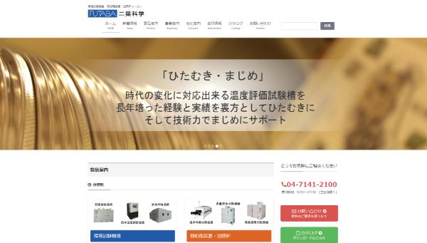 二葉科学のHPキャプチャ画像