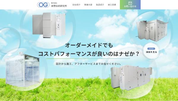 奥野技術研究所のHPキャプチャ画像