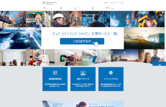 テュフ ラインランド公式HP